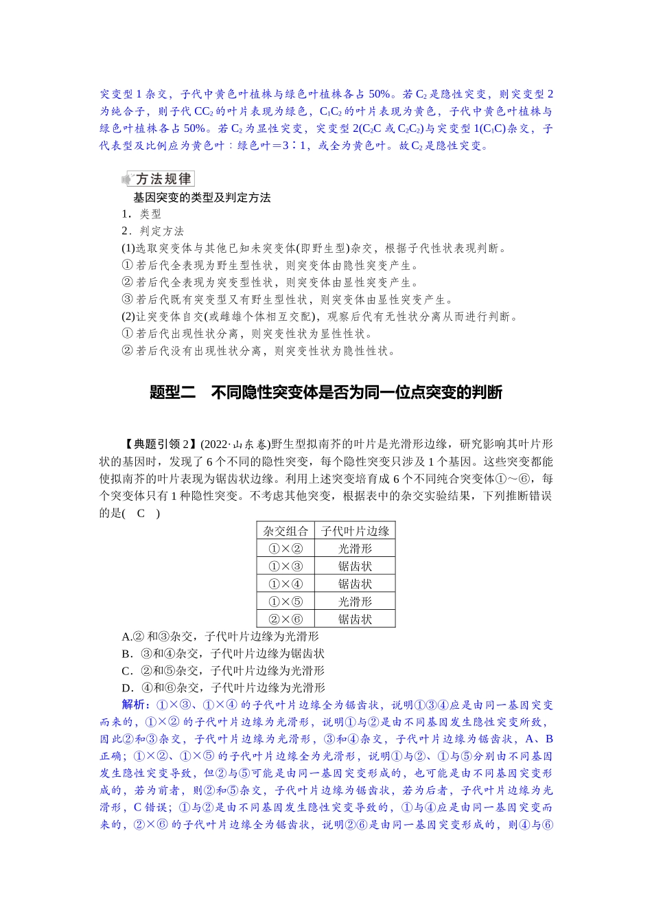 2026版红对勾一轮复习讲与练高考生物模块二　第七单元　微专题6　利用“假说—演绎法”解决生物变异实验探究题.docx_第2页