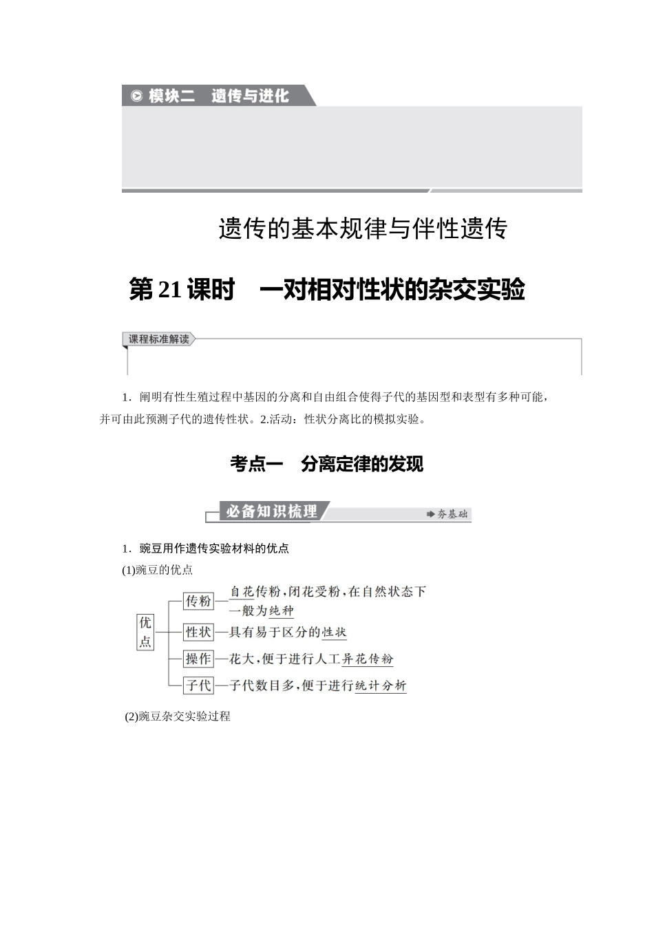 2026版红对勾一轮复习讲与练高考生物模块二　第五单元　第21课时　一对相对性状的杂交实验.docx_第1页
