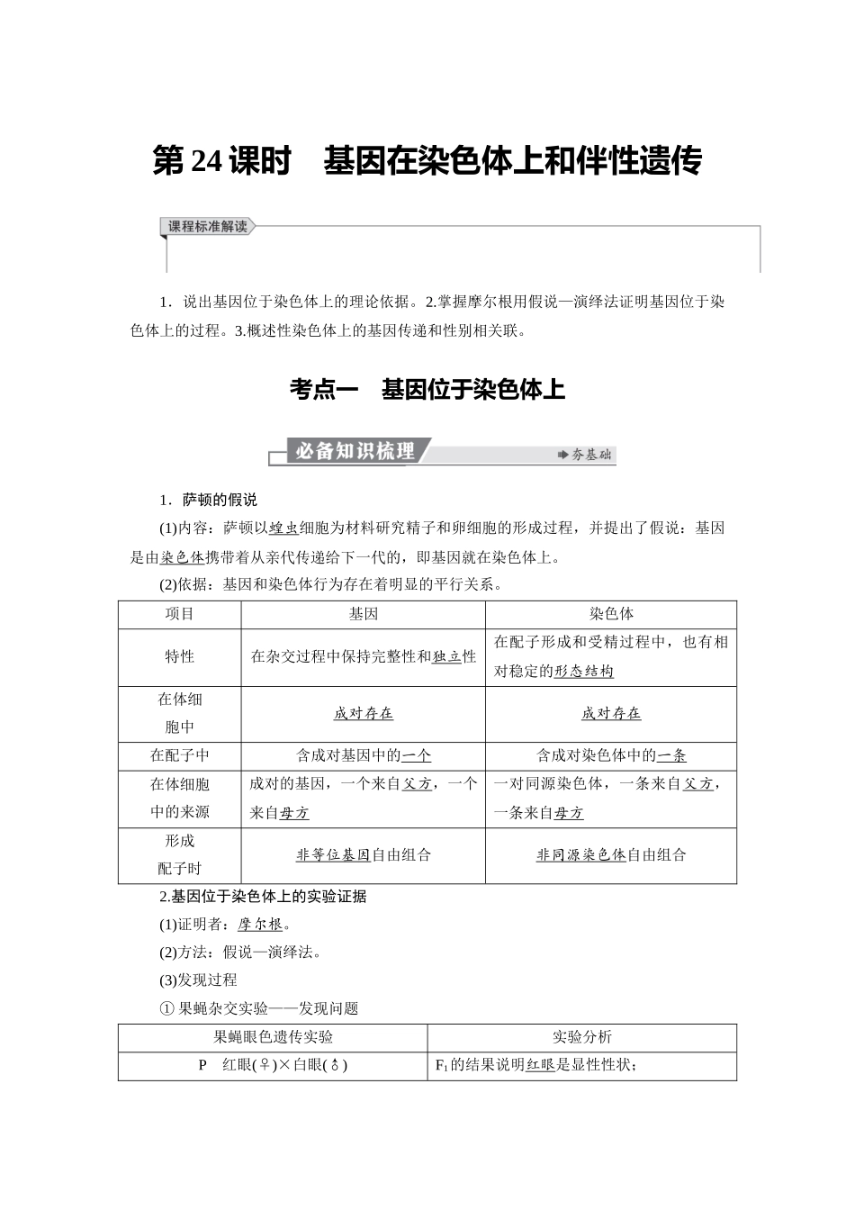 2026版红对勾一轮复习讲与练高考生物模块二　第五单元　第24课时　基因在染色体上和伴性遗传.docx_第1页