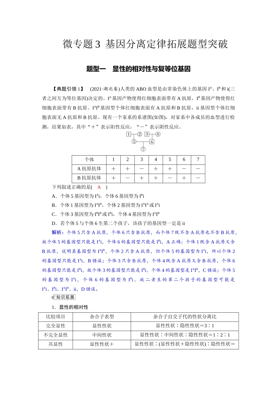 2026版红对勾一轮复习讲与练高考生物模块二　第五单元　微专题3　基因分离定律拓展题型突破.docx_第1页