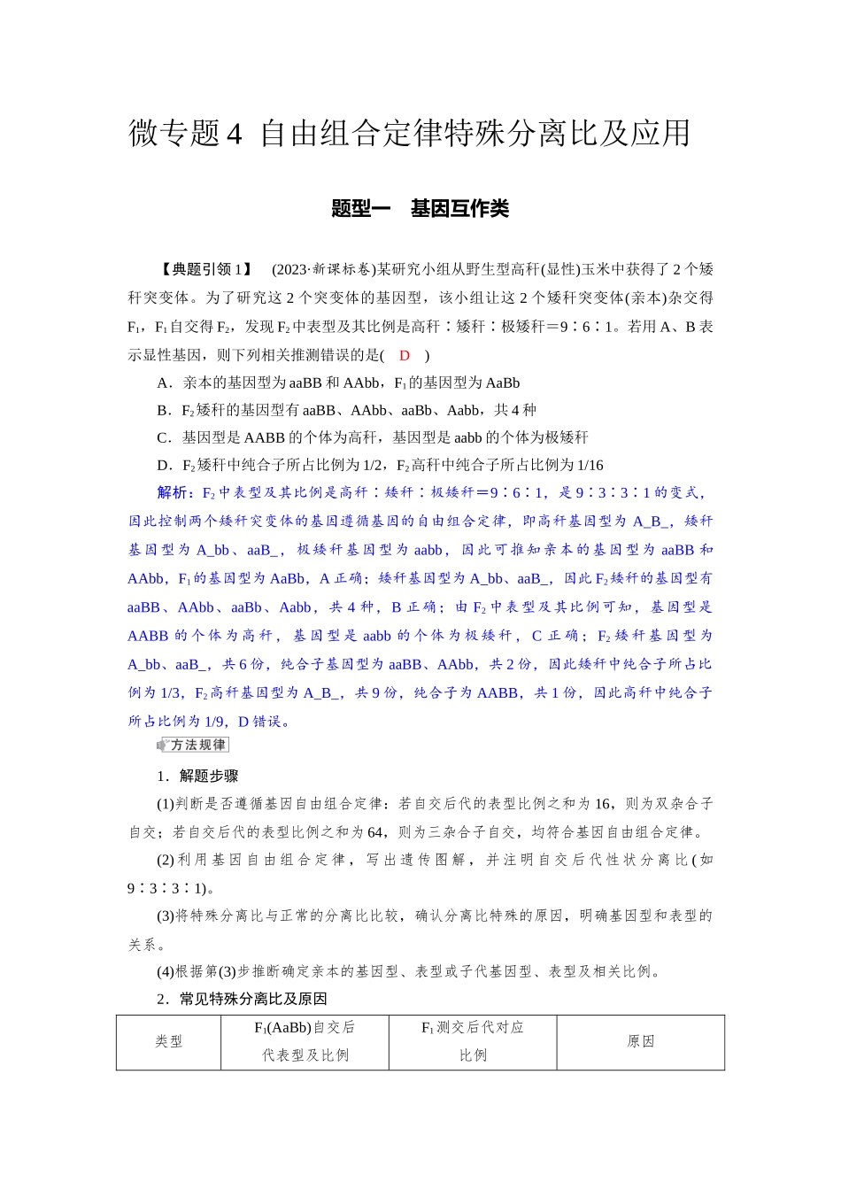 2026版红对勾一轮复习讲与练高考生物模块二　第五单元　微专题4　自由组合定律特殊分离比及应用).docx_第1页