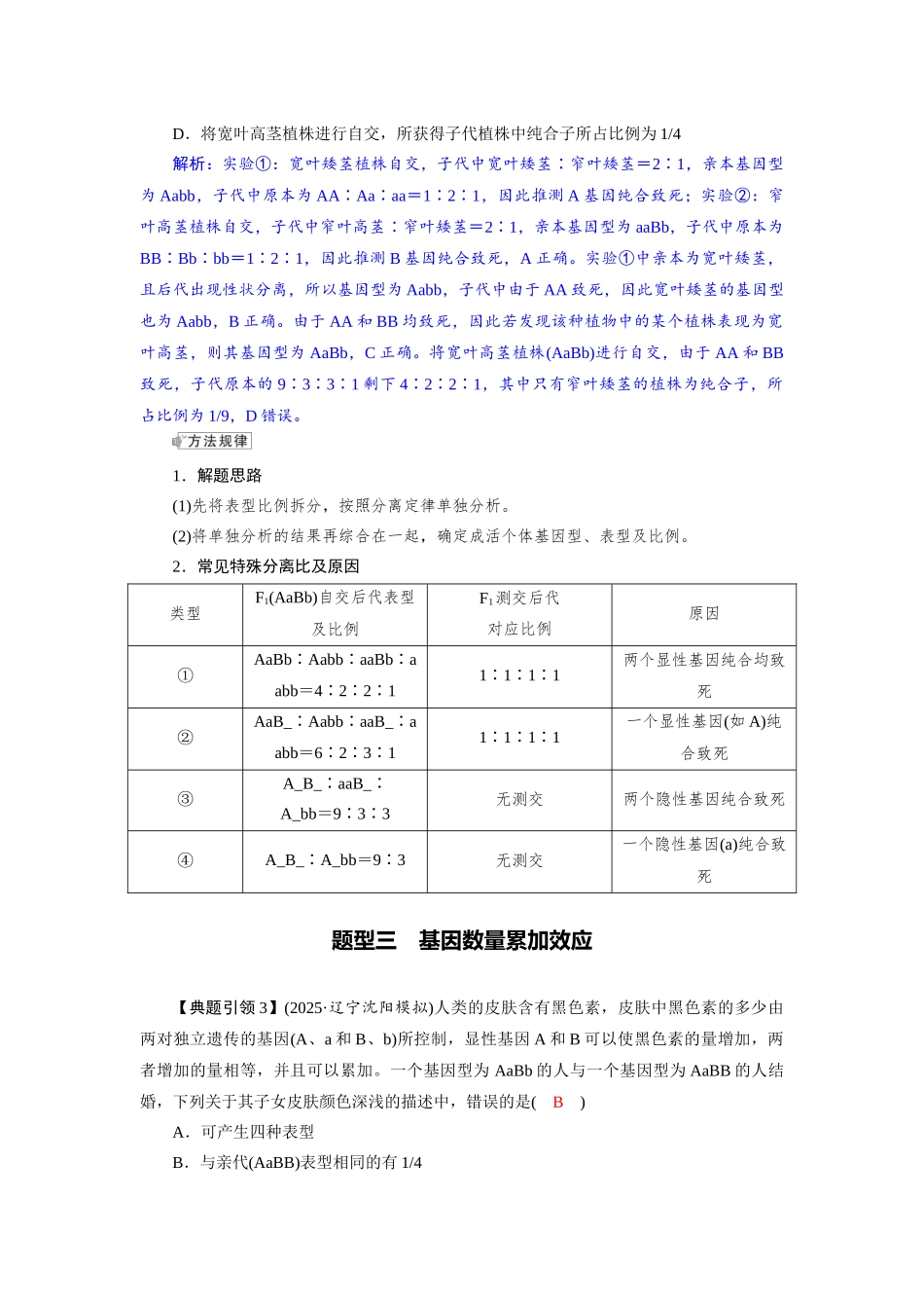 2026版红对勾一轮复习讲与练高考生物模块二　第五单元　微专题4　自由组合定律特殊分离比及应用).docx_第3页