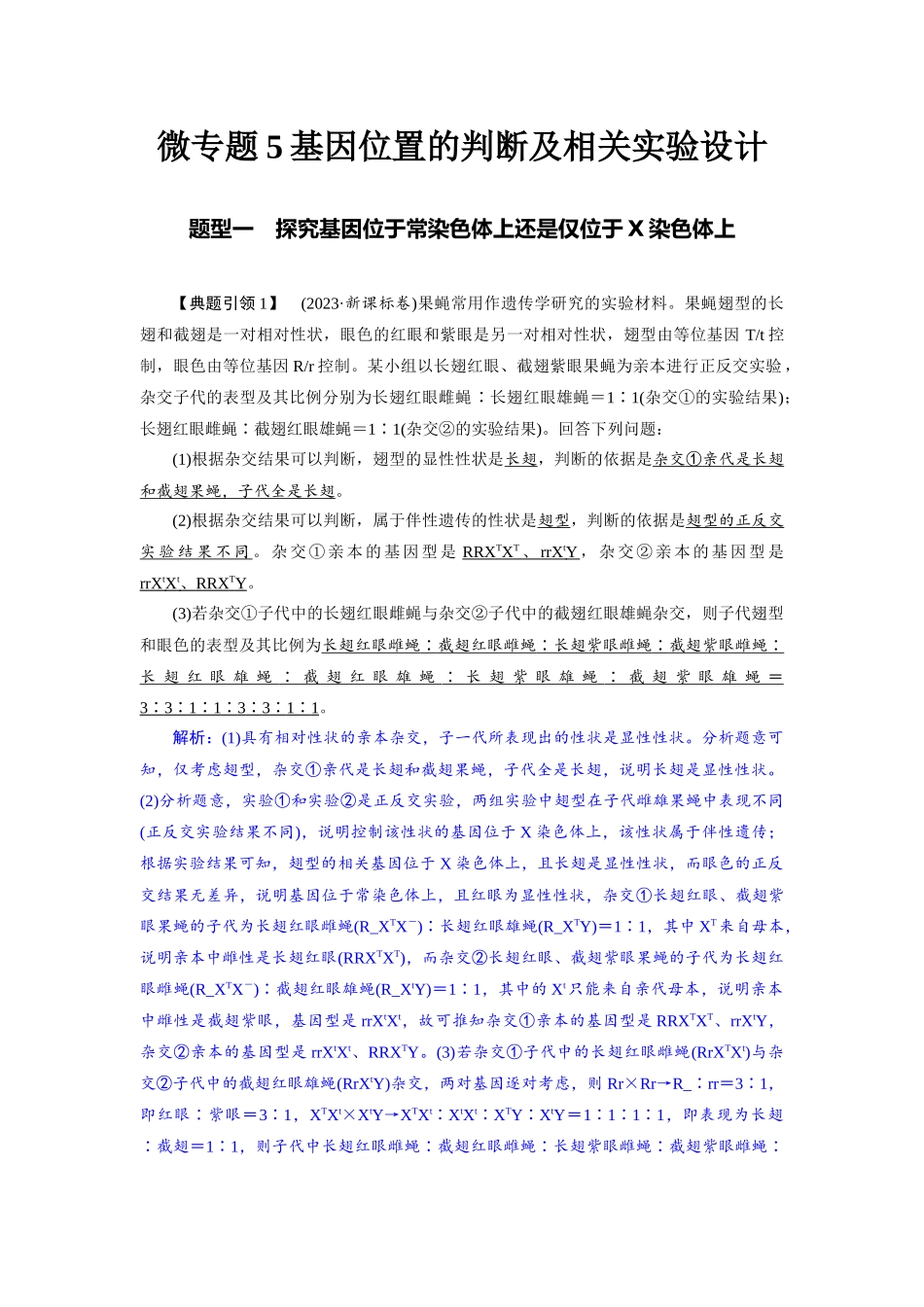 2026版红对勾一轮复习讲与练高考生物模块二　第五单元　微专题5　基因位置的判断及相关实验设计.docx_第1页