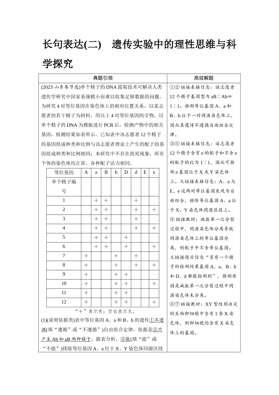 2026版红对勾一轮复习讲与练高考生物模块二　第五单元　长句表达(二)　遗传实验中的理性思维与科学探究.docx_第1页