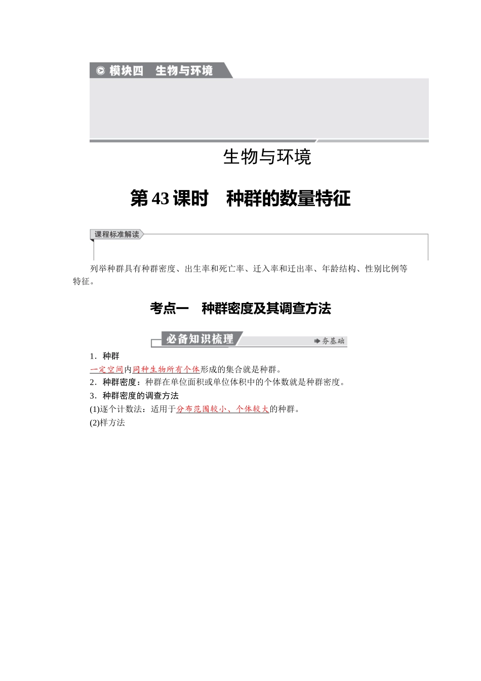 2026版红对勾一轮复习讲与练高考生物模块四　第九单元　第43课时　种群的数量特征.docx_第1页