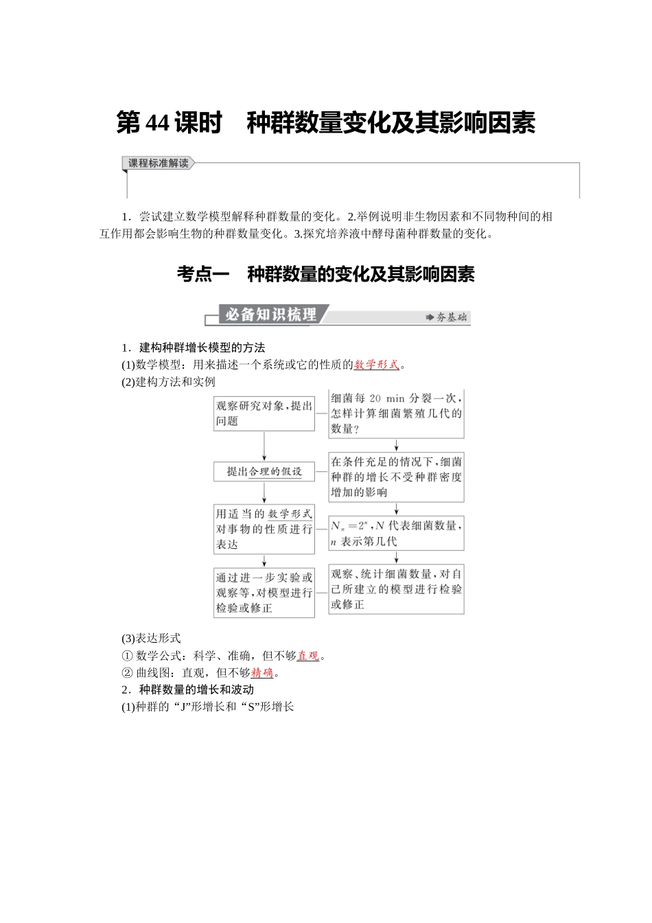 2026版红对勾一轮复习讲与练高考生物模块四　第九单元　第44课时　种群数量变化及其影响因素.docx_第1页