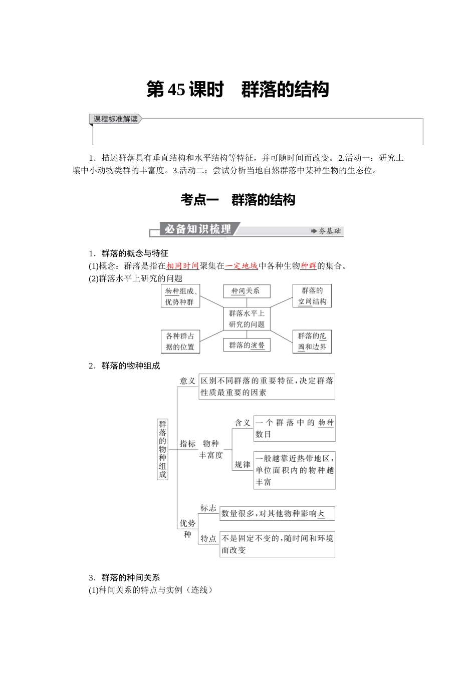 2026版红对勾一轮复习讲与练高考生物模块四　第九单元　第45课时　群落的结构.docx_第1页