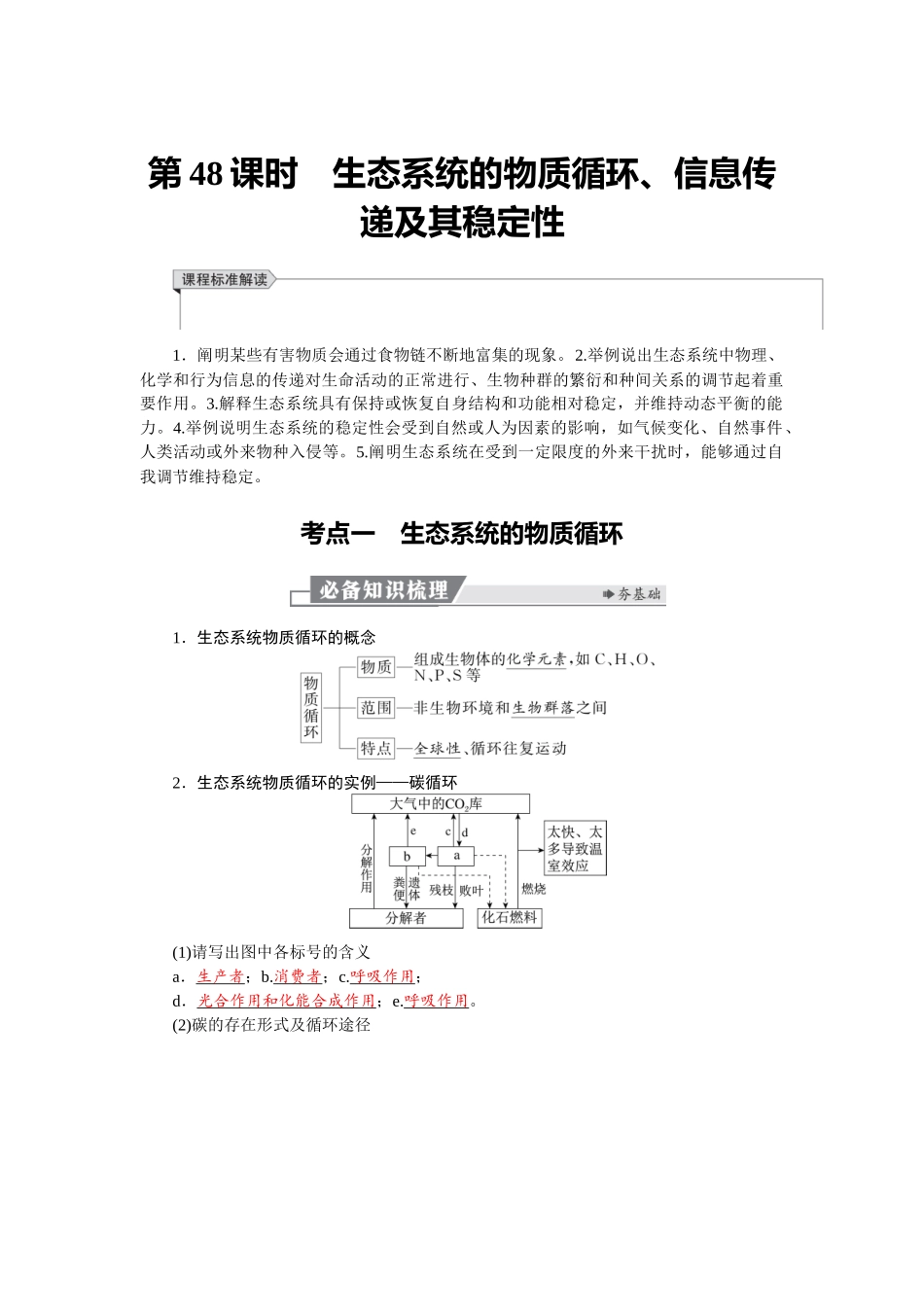2026版红对勾一轮复习讲与练高考生物模块四　第九单元　第48课时　生态系统的物质循环、信息传递及其稳定性.docx_第1页