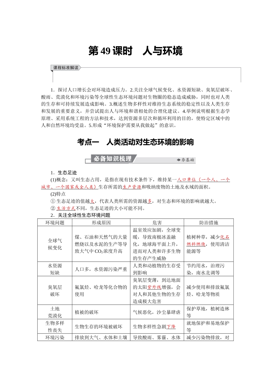 2026版红对勾一轮复习讲与练高考生物模块四　第九单元　第49课时　人与环境.docx_第1页