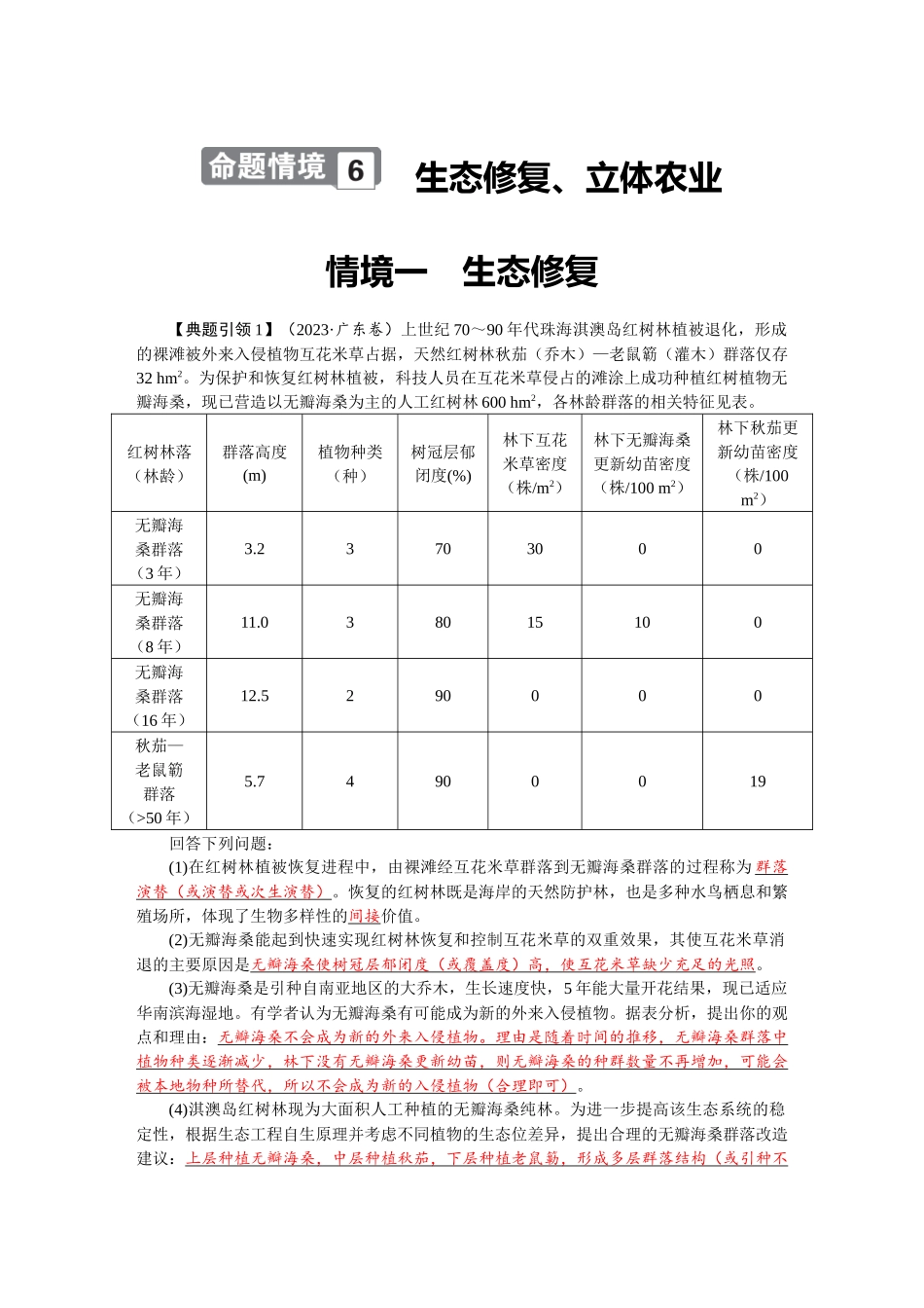 2026版红对勾一轮复习讲与练高考生物模块四　第九单元　命题情境6　生态修复、立体农业.docx_第1页