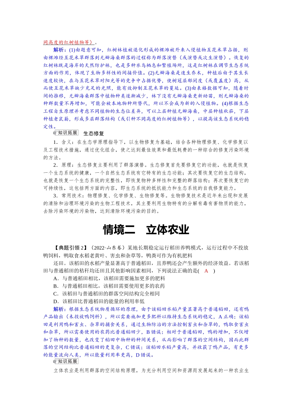 2026版红对勾一轮复习讲与练高考生物模块四　第九单元　命题情境6　生态修复、立体农业.docx_第2页