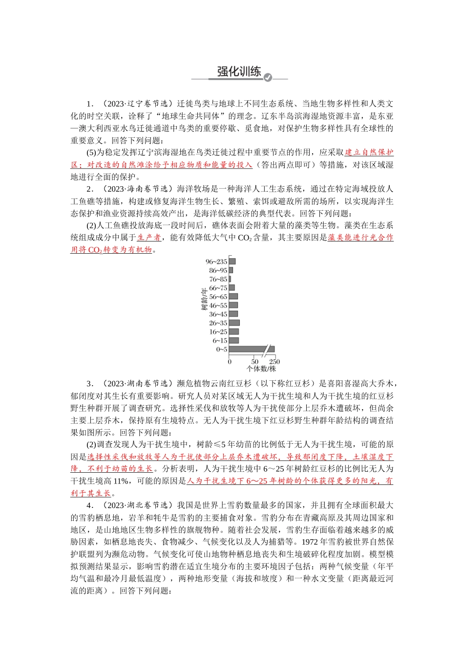 2026版红对勾一轮复习讲与练高考生物模块四　第九单元　长句表达（四）　群体稳态与调节的措施及意义分析.docx_第3页