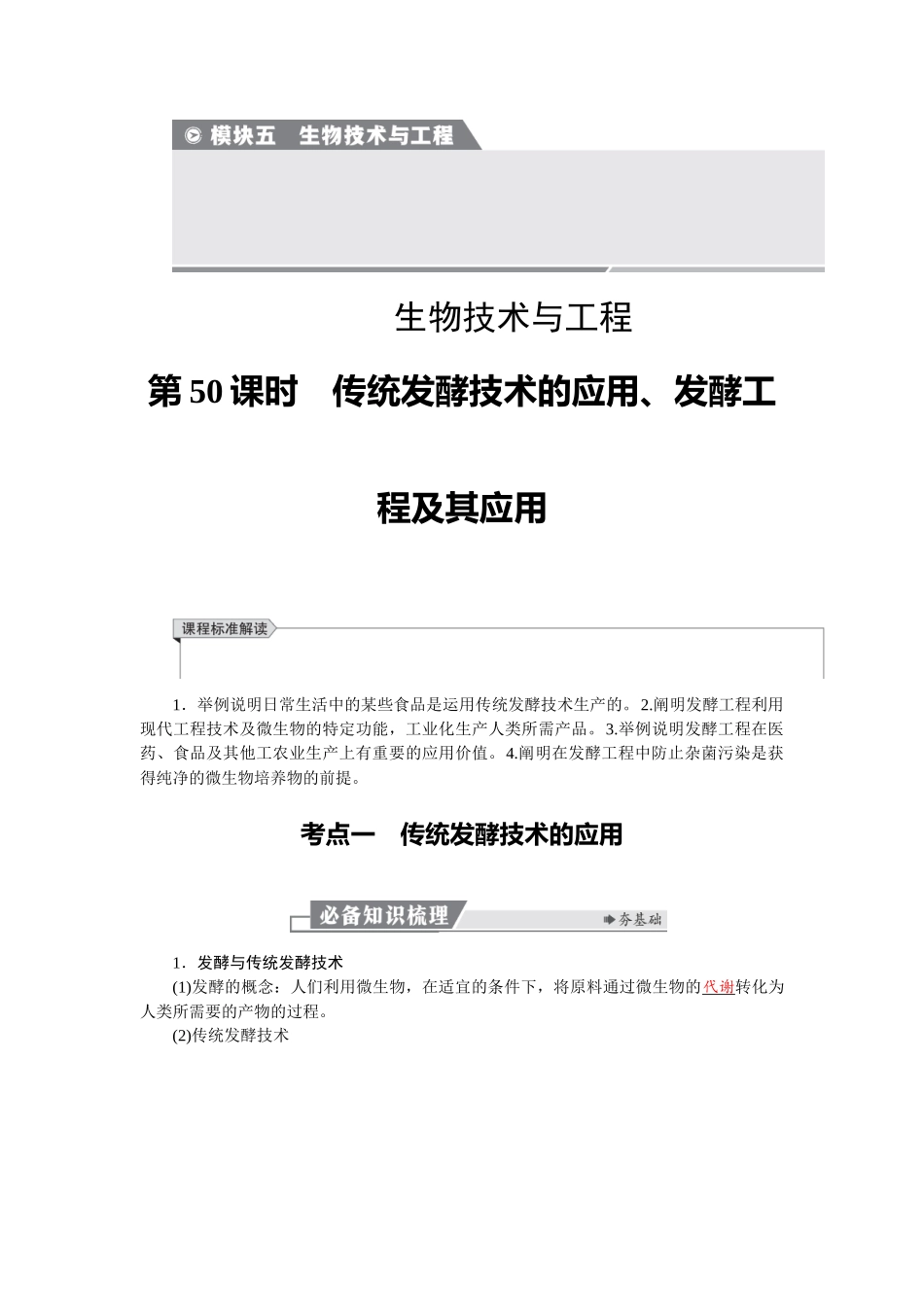 2026版红对勾一轮复习讲与练高考生物模块五　第十单元　第50课时　传统发酵技术的应用、发酵工程及其应用.docx_第1页