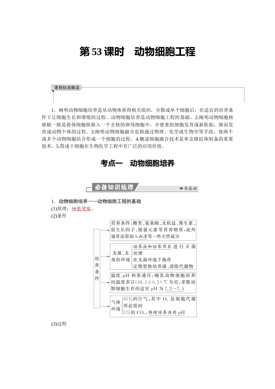 2026版红对勾一轮复习讲与练高考生物模块五　第十单元　第53课时　动物细胞工程.docx_第1页