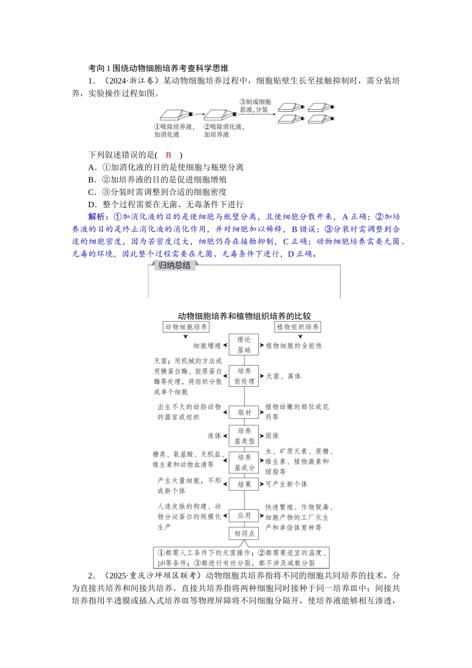 2026版红对勾一轮复习讲与练高考生物模块五　第十单元　第53课时　动物细胞工程.docx_第3页