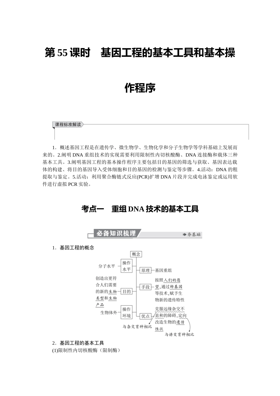 2026版红对勾一轮复习讲与练高考生物模块五　第十单元　第55课时　基因工程的基本工具和基本操作程序.docx_第1页