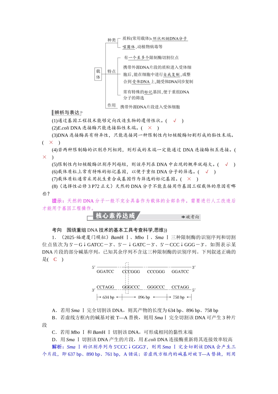 2026版红对勾一轮复习讲与练高考生物模块五　第十单元　第55课时　基因工程的基本工具和基本操作程序.docx_第3页