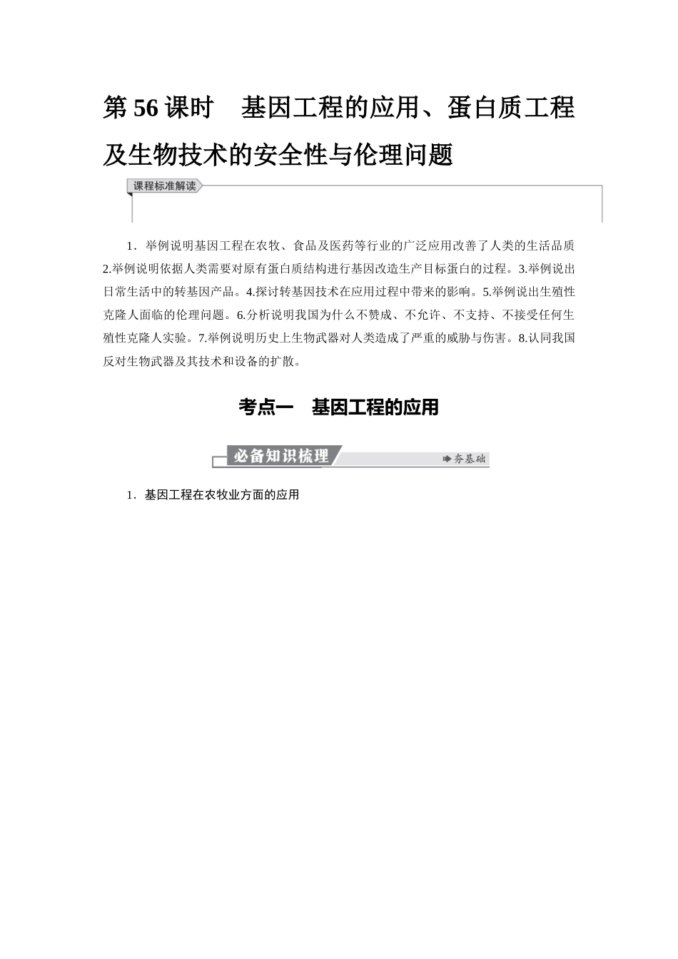 2026版红对勾一轮复习讲与练高考生物模块五　第十单元　第56课时　基因工程的应用、蛋白质工程及生物技术的安全性与伦理问题.docx_第1页