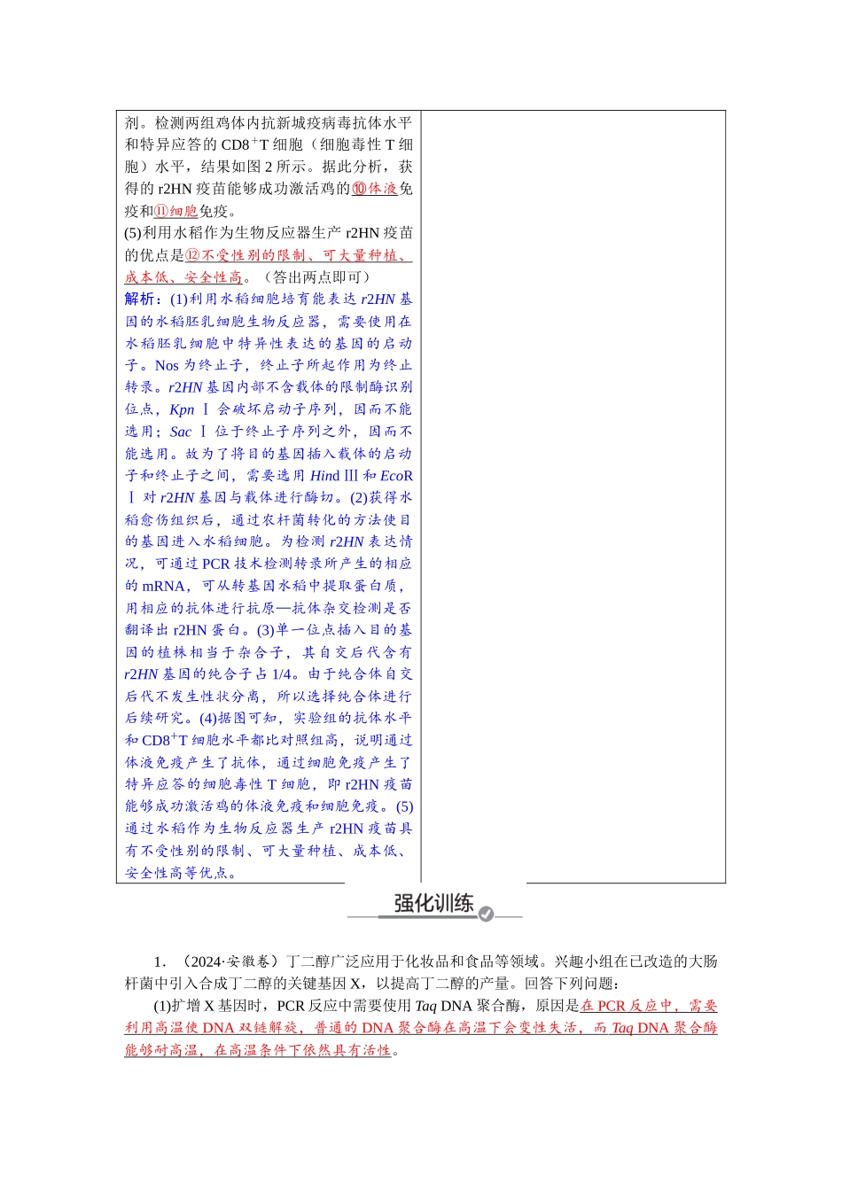 2026版红对勾一轮复习讲与练高考生物模块五　第十单元　长句表达（五）　生物技术与工程的概念、原理分析与应用.docx_第2页