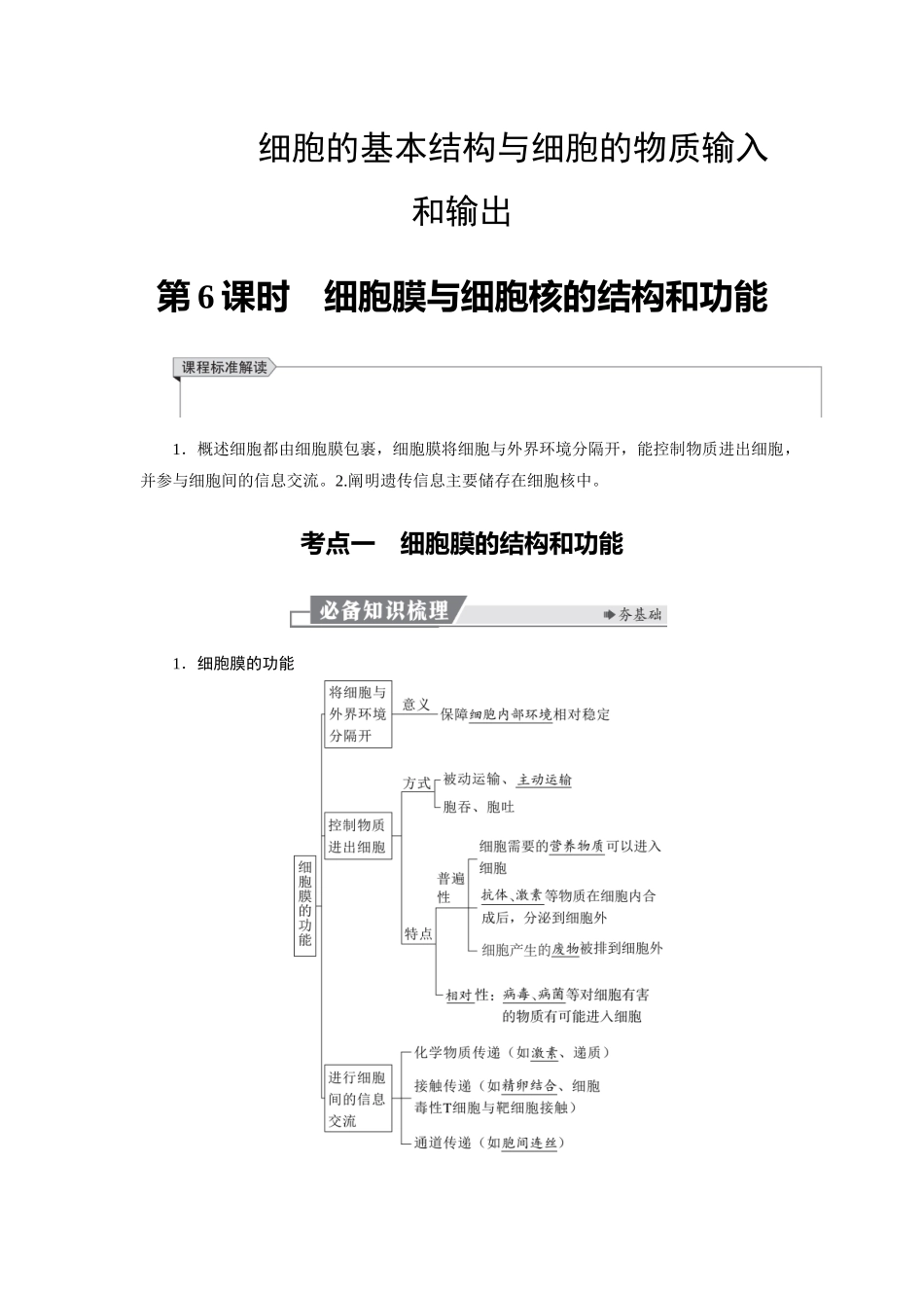 2026版红对勾一轮复习讲与练高考生物模块一　第二单元　第6课时　细胞膜与细胞核的结构和功能.docx_第1页