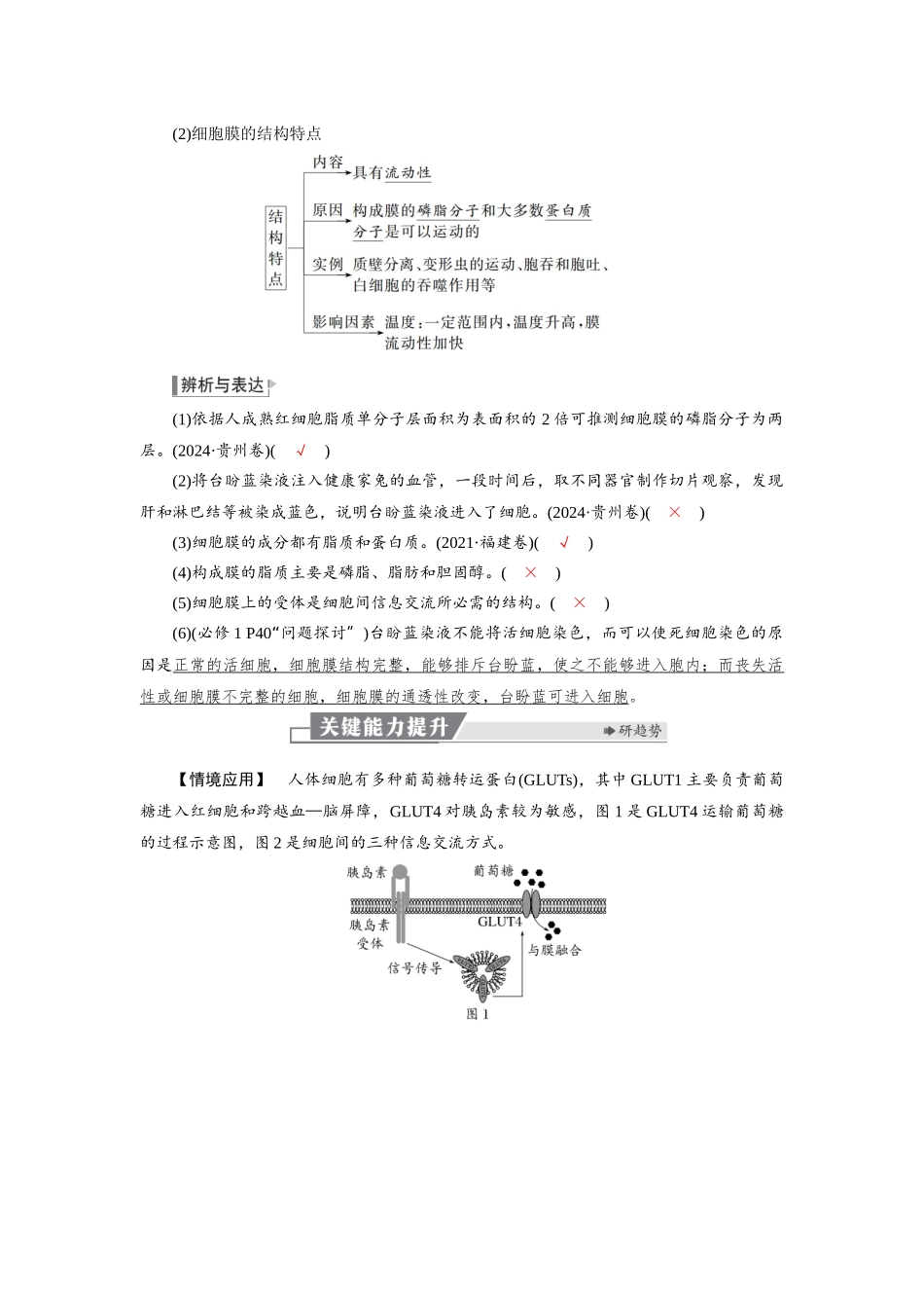 2026版红对勾一轮复习讲与练高考生物模块一　第二单元　第6课时　细胞膜与细胞核的结构和功能.docx_第3页