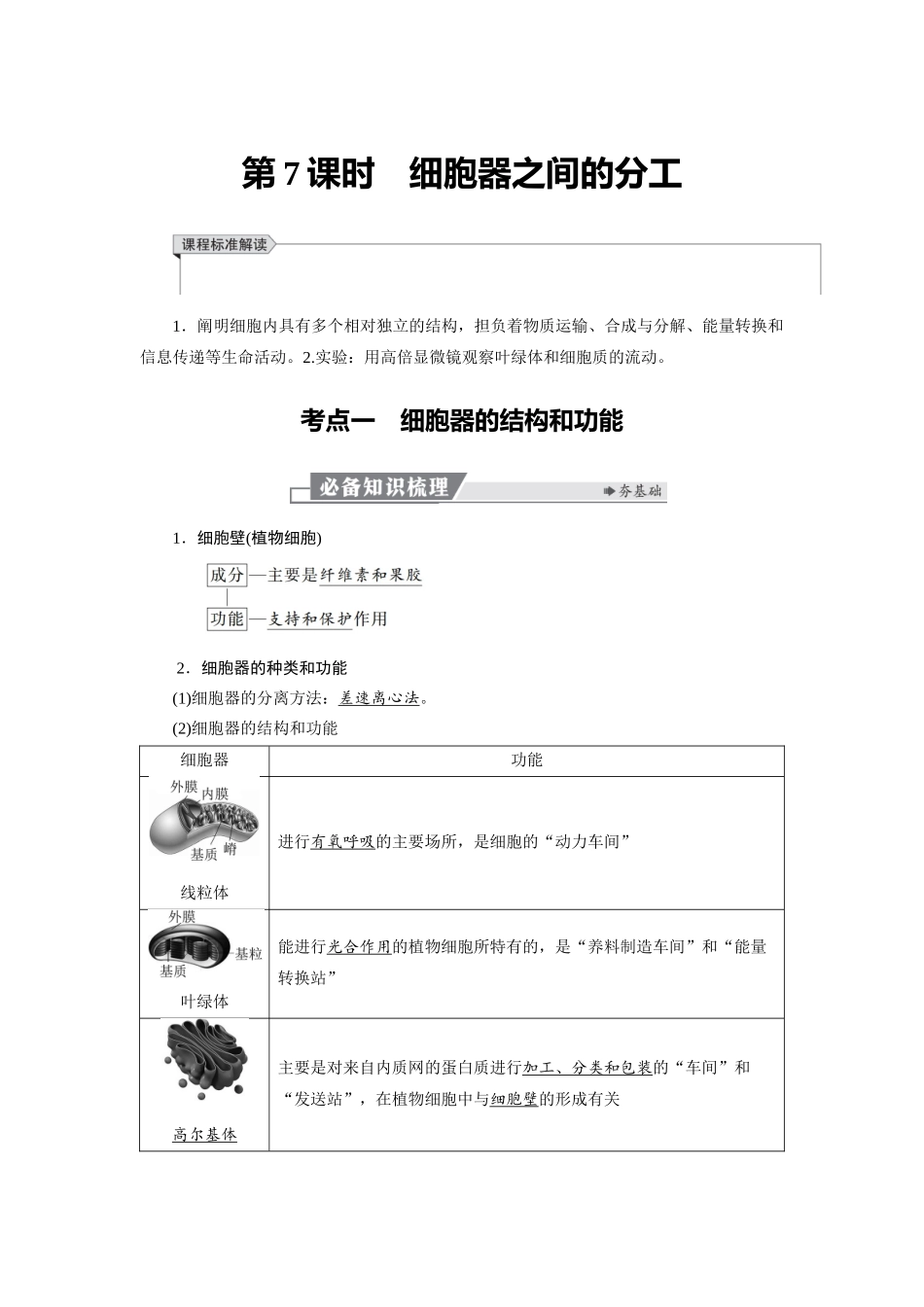 2026版红对勾一轮复习讲与练高考生物模块一　第二单元　第7课时　细胞器之间的分工.docx_第1页