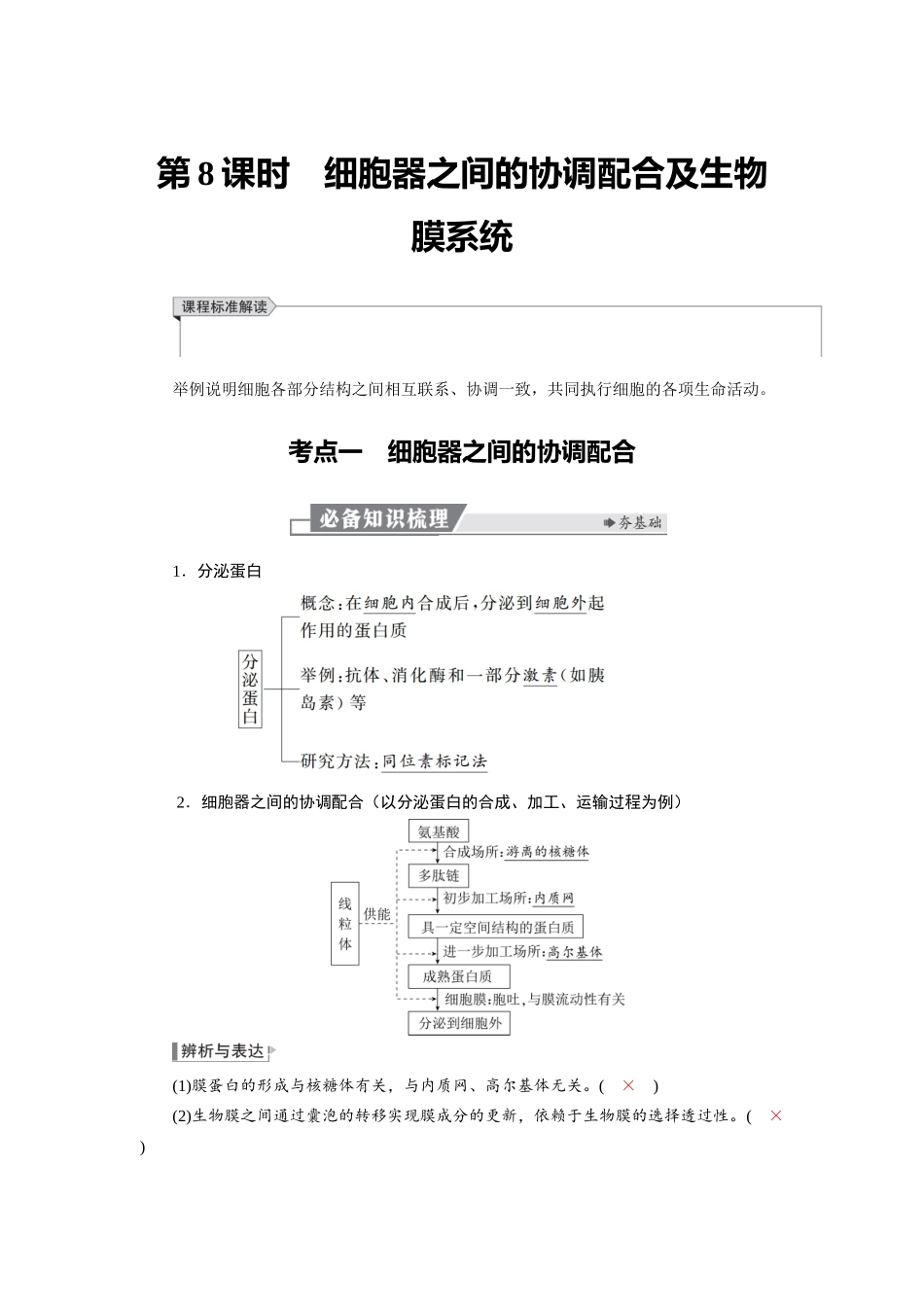 2026版红对勾一轮复习讲与练高考生物模块一　第二单元　第8课时　细胞器之间的协调配合及生物膜系统.docx_第1页