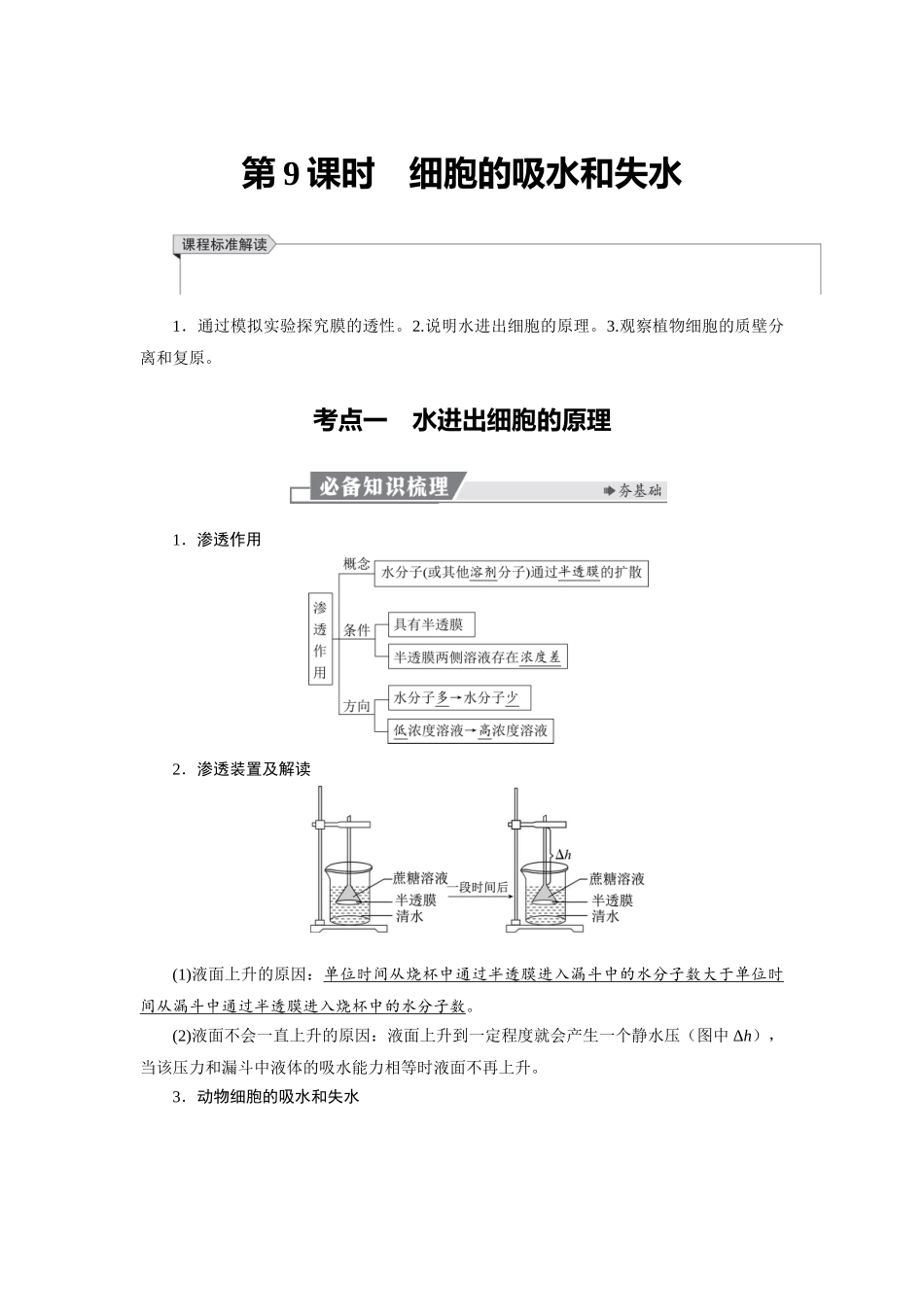 2026版红对勾一轮复习讲与练高考生物模块一　第二单元　第9课时　细胞的吸水和失水.docx_第1页