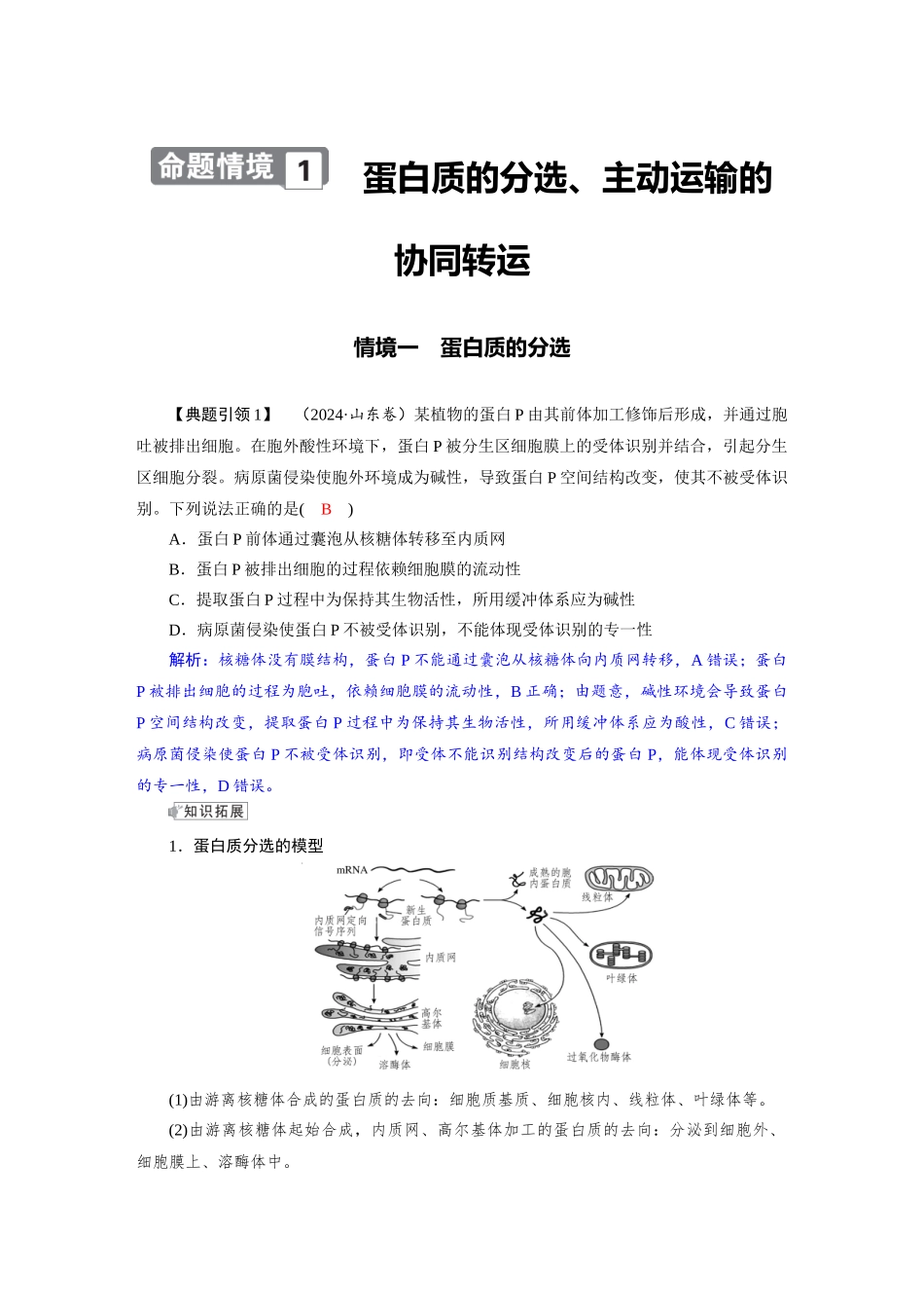 2026版红对勾一轮复习讲与练高考生物模块一　第二单元　命题情境1　蛋白质的分选、主动运输的协同转运.docx_第1页