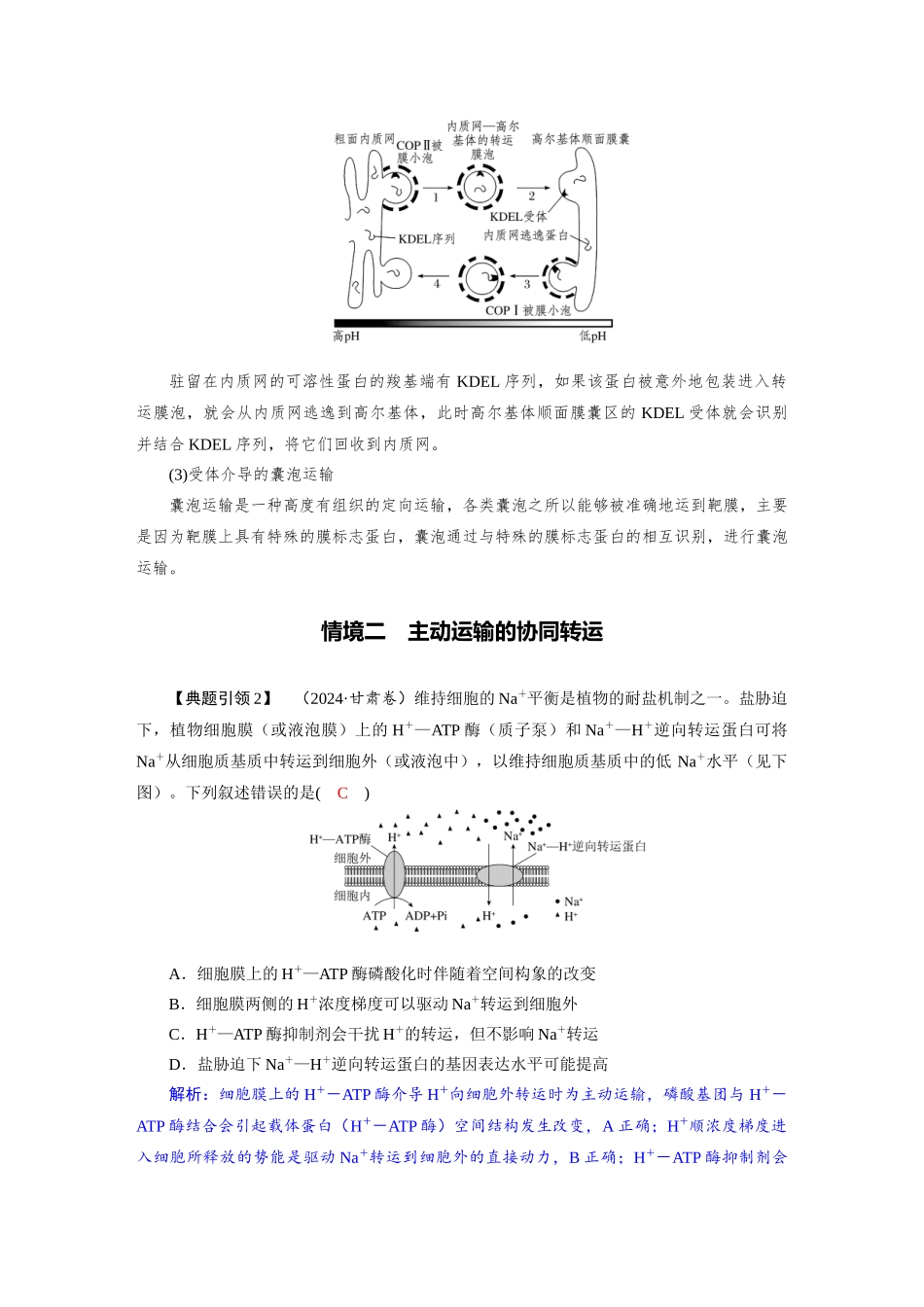 2026版红对勾一轮复习讲与练高考生物模块一　第二单元　命题情境1　蛋白质的分选、主动运输的协同转运.docx_第3页