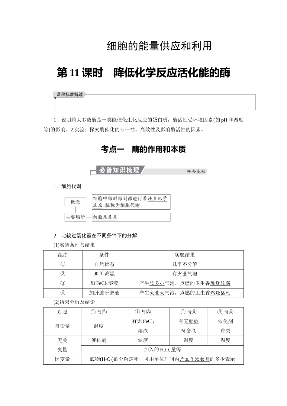 2026版红对勾一轮复习讲与练高考生物模块一　第三单元　第11课时　降低化学反应活化能的酶.docx_第1页