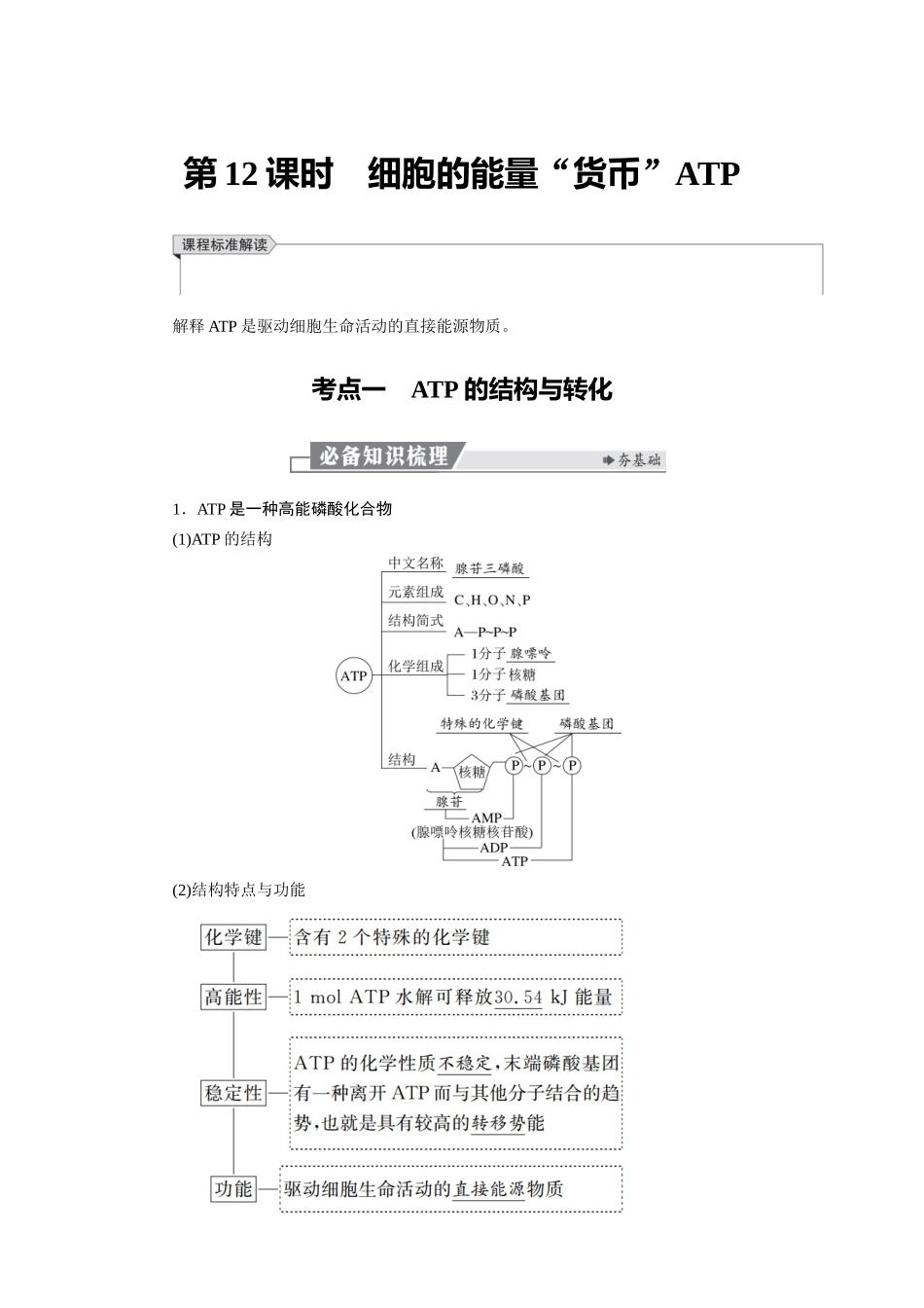 2026版红对勾一轮复习讲与练高考生物模块一　第三单元　第12课时　细胞的能量“货币”ATP.docx_第1页
