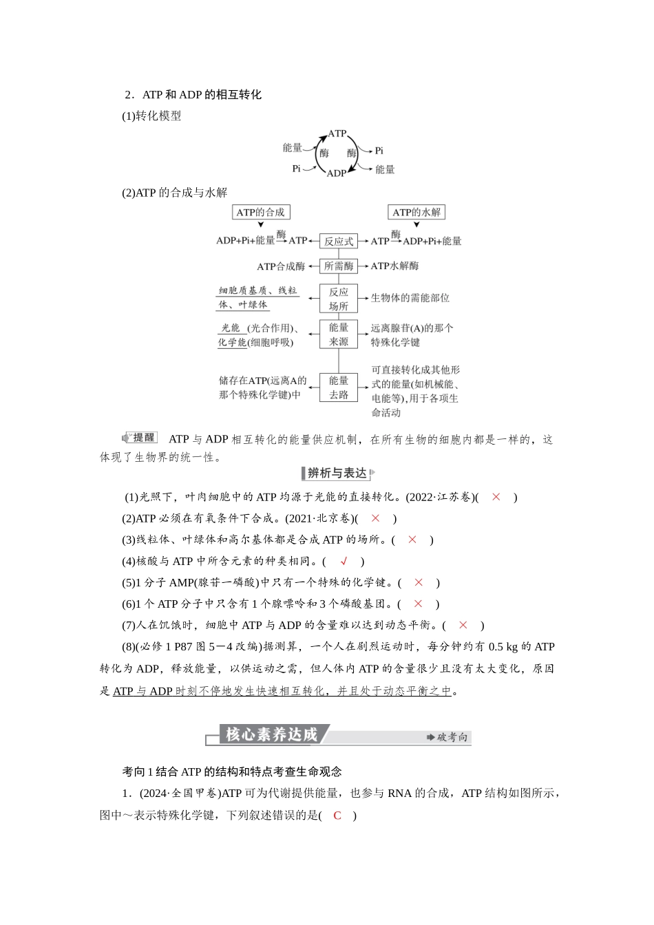 2026版红对勾一轮复习讲与练高考生物模块一　第三单元　第12课时　细胞的能量“货币”ATP.docx_第2页