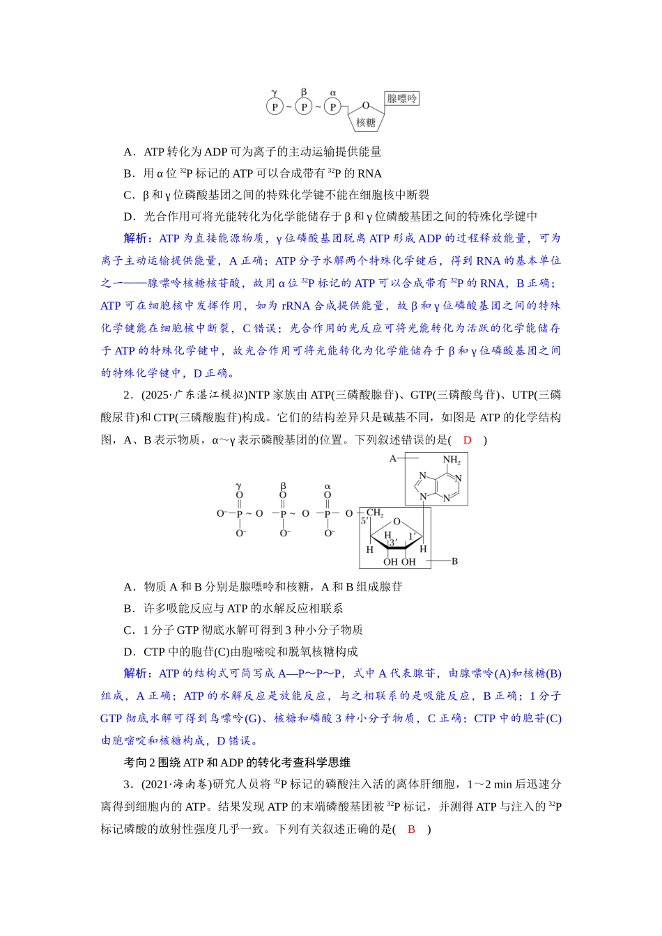 2026版红对勾一轮复习讲与练高考生物模块一　第三单元　第12课时　细胞的能量“货币”ATP.docx_第3页