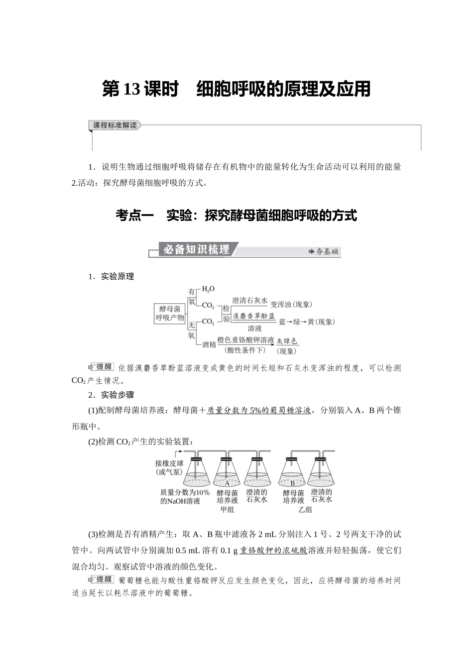 2026版红对勾一轮复习讲与练高考生物模块一　第三单元　第13课时　细胞呼吸的原理及应用.docx_第1页