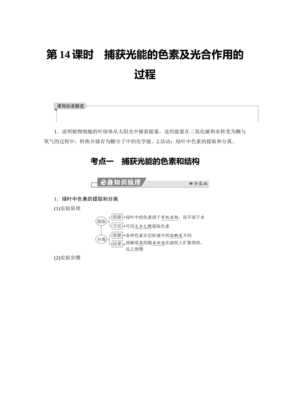 2026版红对勾一轮复习讲与练高考生物模块一　第三单元　第14课时　捕获光能的色素及光合作用的过程.docx_第1页