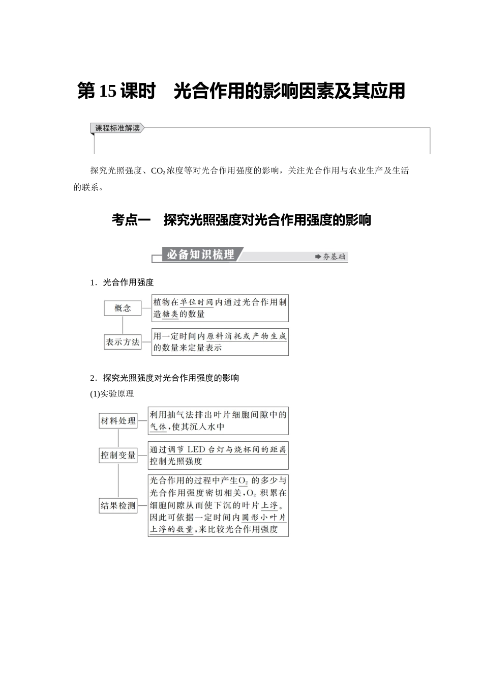 2026版红对勾一轮复习讲与练高考生物模块一　第三单元　第15课时　光合作用的影响因素及其应用.docx_第1页