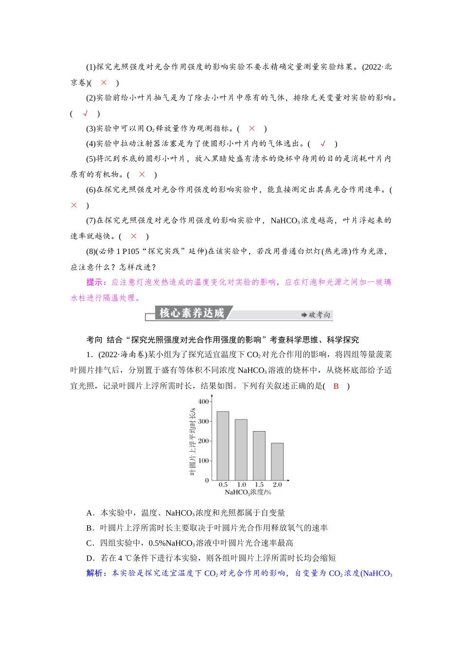2026版红对勾一轮复习讲与练高考生物模块一　第三单元　第15课时　光合作用的影响因素及其应用.docx_第3页