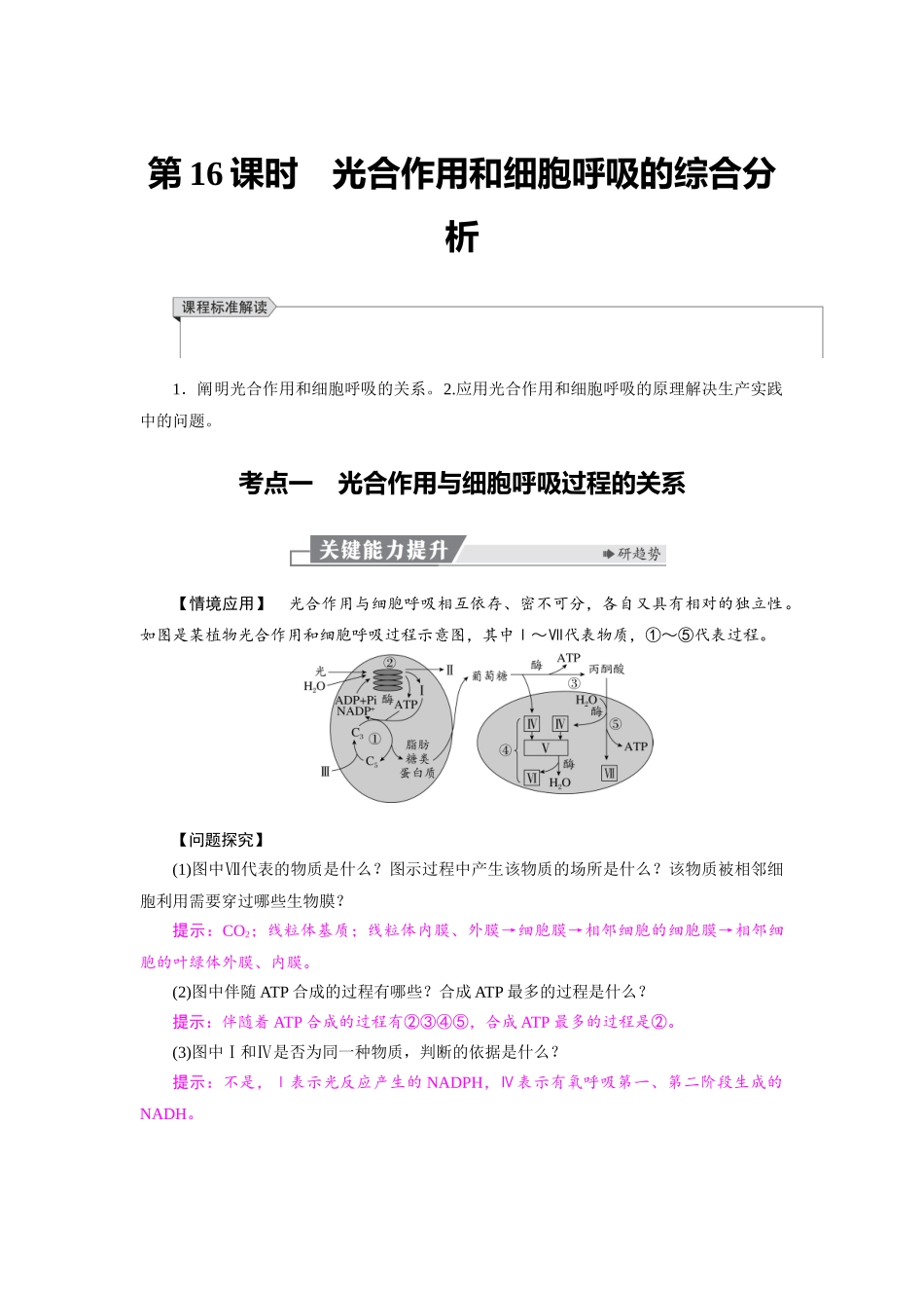 2026版红对勾一轮复习讲与练高考生物模块一　第三单元　第16课时　光合作用和细胞呼吸的综合分析.docx_第1页
