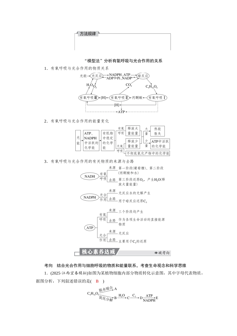2026版红对勾一轮复习讲与练高考生物模块一　第三单元　第16课时　光合作用和细胞呼吸的综合分析.docx_第2页
