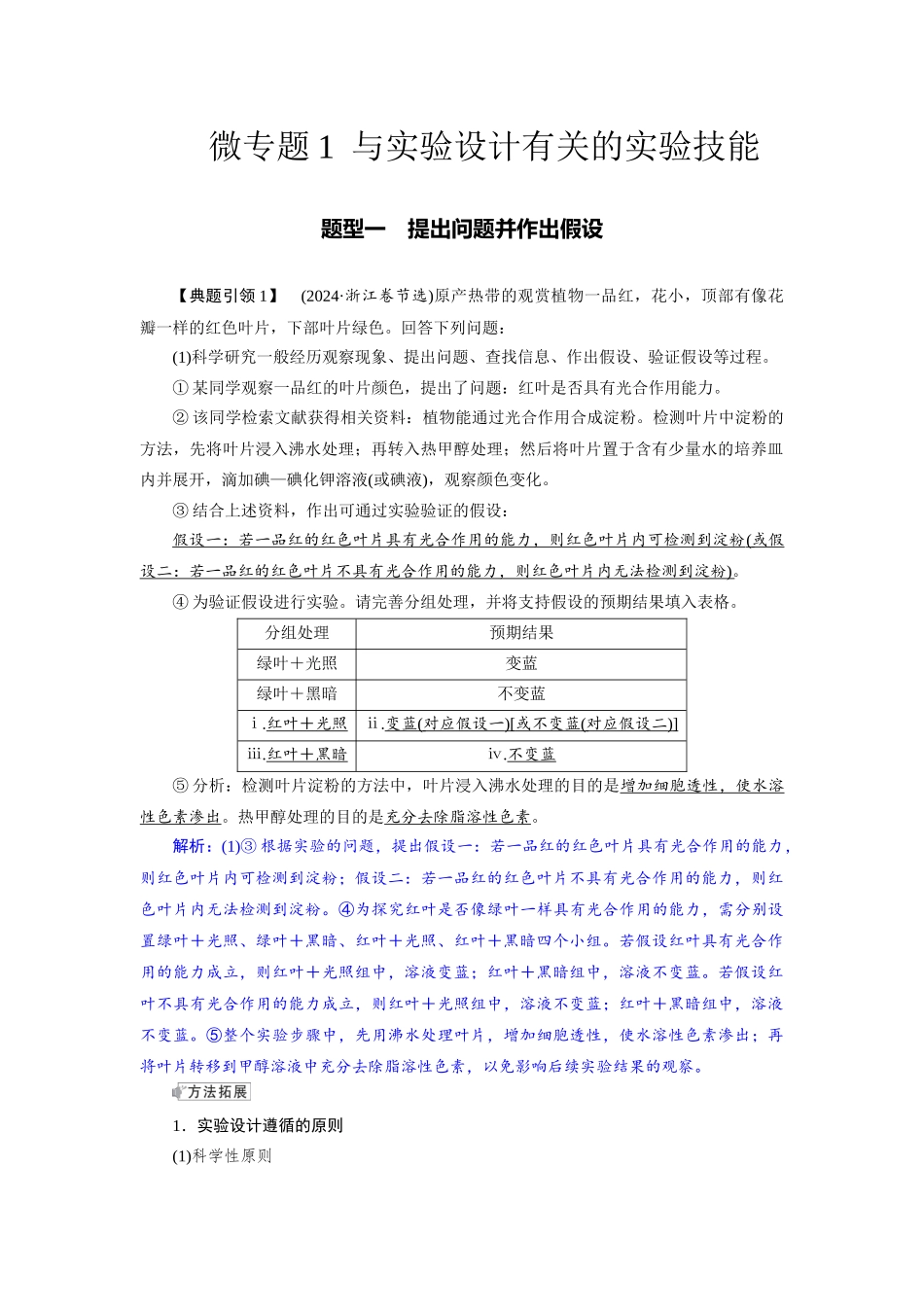 2026版红对勾一轮复习讲与练高考生物模块一　第三单元　微专题1　与实验设计有关的实验技能.docx_第1页