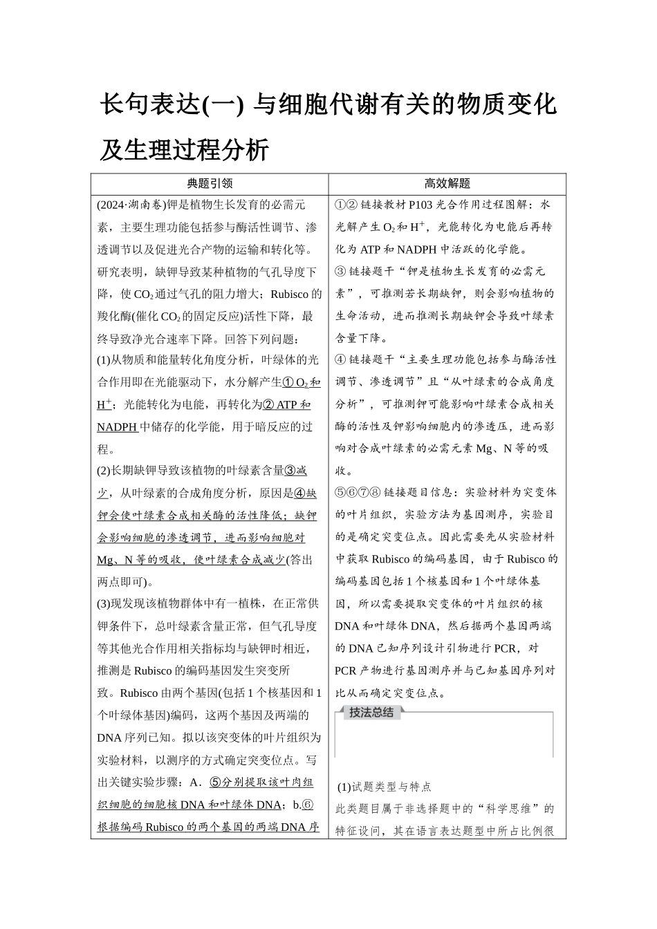 2026版红对勾一轮复习讲与练高考生物模块一　第三单元　长句表达(一)　与细胞代谢有关的物质变化及生理过程分析.docx_第1页
