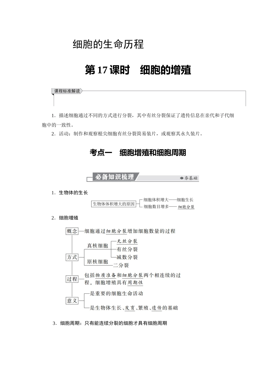 2026版红对勾一轮复习讲与练高考生物模块一　第四单元　第17课时　细胞的增殖.docx_第1页