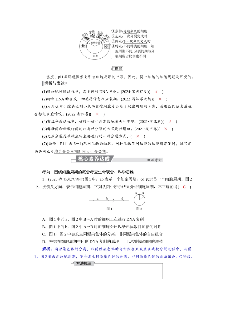 2026版红对勾一轮复习讲与练高考生物模块一　第四单元　第17课时　细胞的增殖.docx_第2页