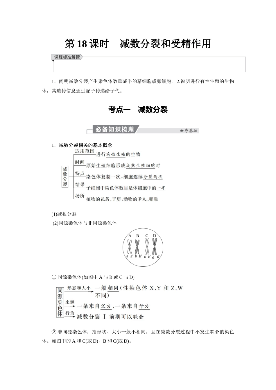 2026版红对勾一轮复习讲与练高考生物模块一　第四单元　第18课时　减数分裂和受精作用.docx_第1页