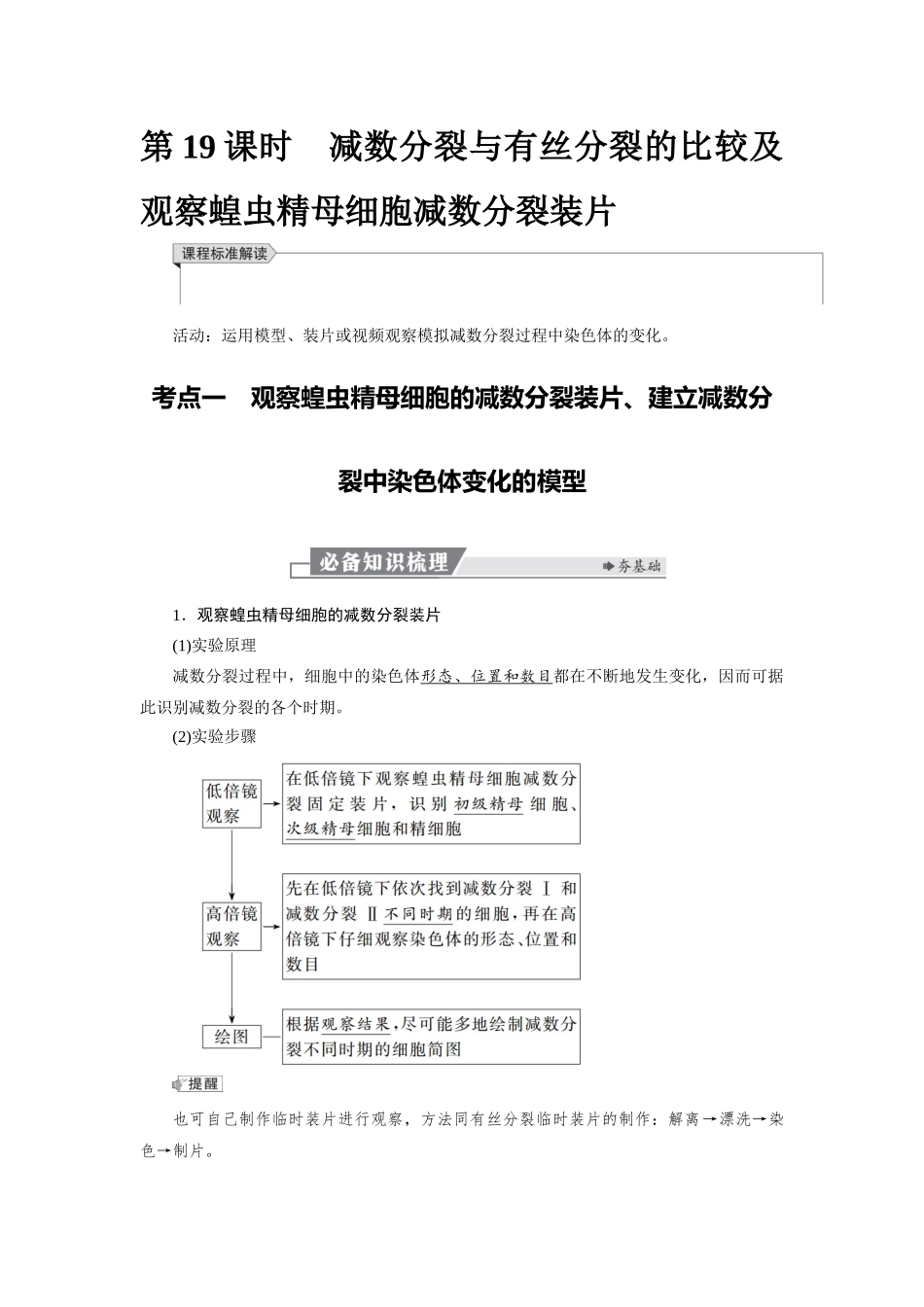 2026版红对勾一轮复习讲与练高考生物模块一　第四单元　第19课时　减数分裂与有丝分裂的比较及观察蝗虫精母细胞减数.docx_第1页