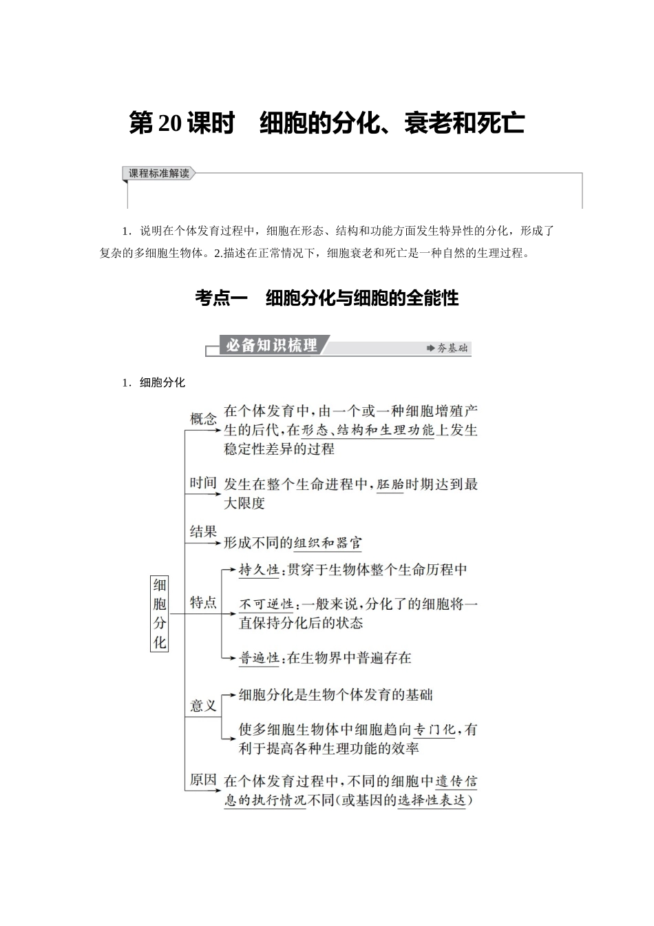 2026版红对勾一轮复习讲与练高考生物模块一　第四单元　第20课时　细胞的分化、衰老和死亡.docx_第1页