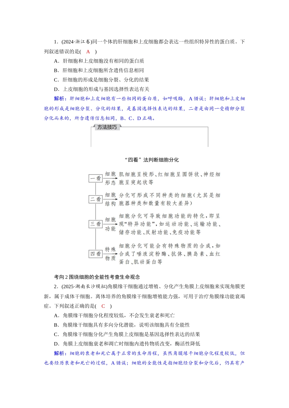 2026版红对勾一轮复习讲与练高考生物模块一　第四单元　第20课时　细胞的分化、衰老和死亡.docx_第3页