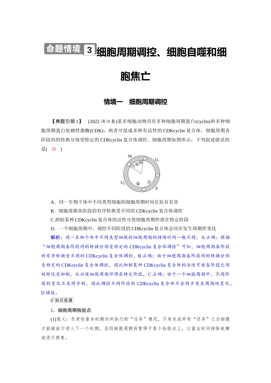 2026版红对勾一轮复习讲与练高考生物模块一　第四单元　命题情境3　细胞周期调控、细胞自噬和细胞焦亡.docx_第1页