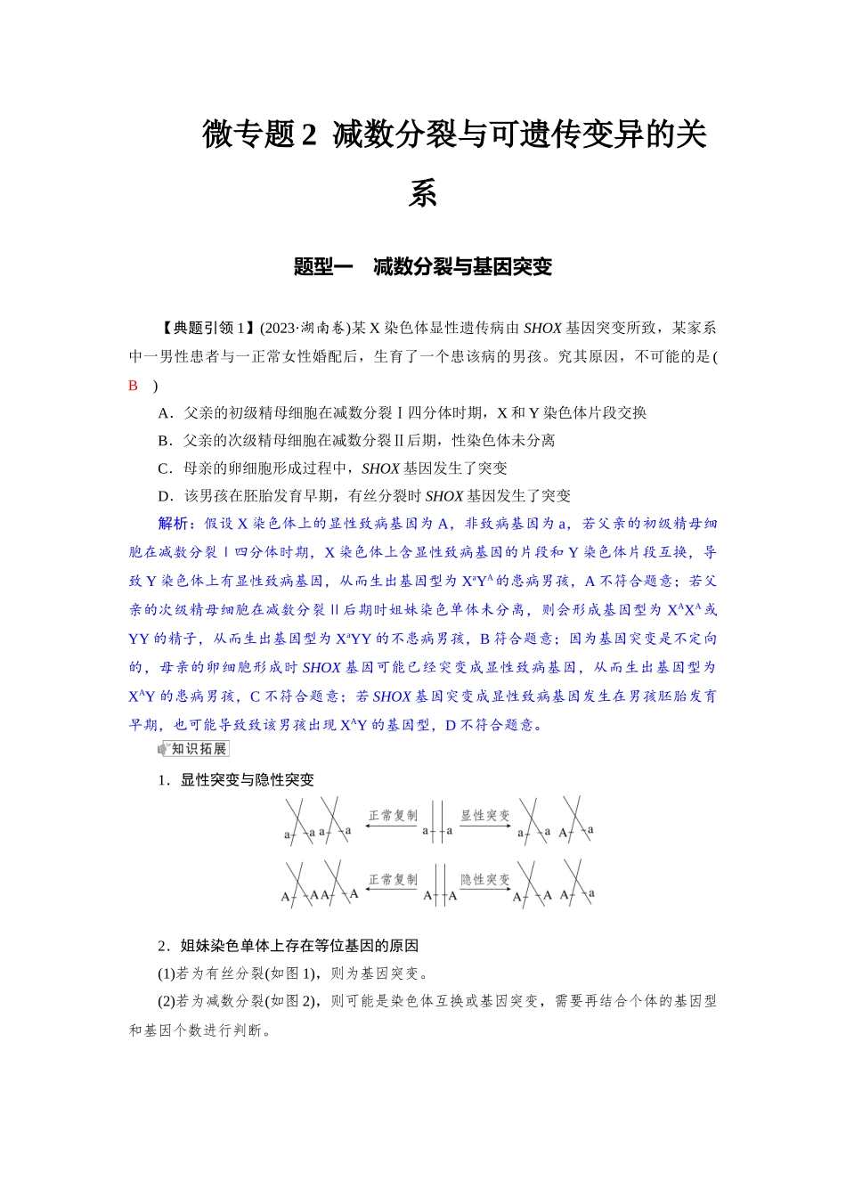 2026版红对勾一轮复习讲与练高考生物模块一　第四单元　微专题2　减数分裂与可遗传变异的关系.docx_第1页
